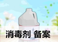 消毒產(chǎn)品備案