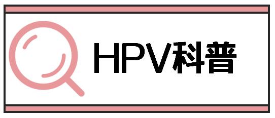 HPV病毒滅活檢測(cè)