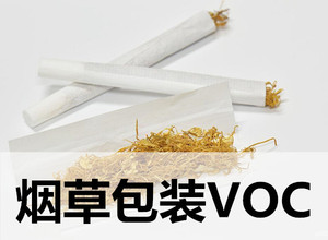 煙草，包裝行業(yè)中VOC測試相關(guān)標準