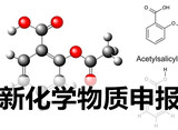 新化學(xué)物質(zhì)申報(bào)