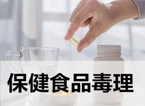 保健食品毒理性測(cè)試