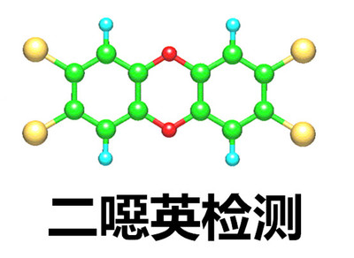 環(huán)境空氣和廢氣中二惡英類毒性測(cè)定